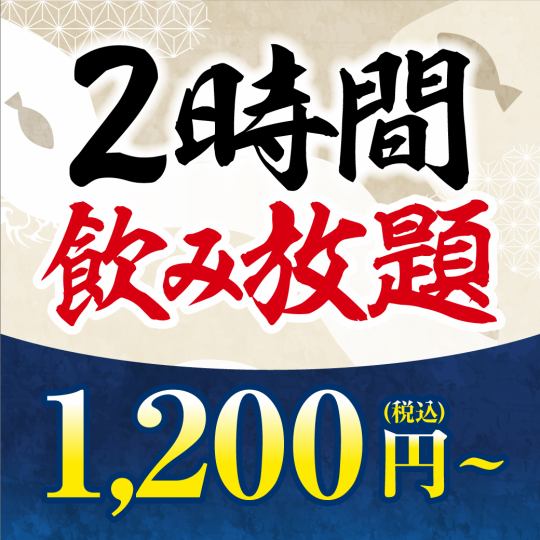 2時間制★単品飲み放題！お一人様【1200円（税込）】