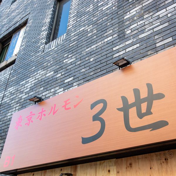 A 3-minute walk from Motomachi Station! The staff will carefully grill the meat on the old-fashioned tabletop stove! You can eat real "delicious meat" at an amazing quality and price...♪