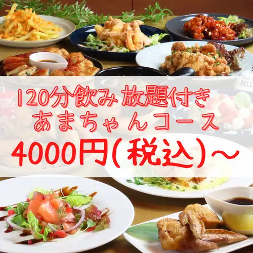 120分飲み放題付4000円～