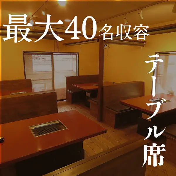 清潔感のある店内はお1人様から団体様迄幅広く受付しておりますので是非お立ち寄りください！また、大人数OKのテーブル席や、2階は何と最大40名迄OK★ご家族での会食や各種宴会にどうぞ★