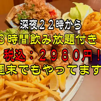 Enjoy a fun and lively course starting at 10 PM with 3 hours of all-you-can-drink for only 2980 yen!!