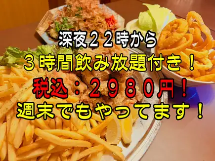 22時からでも3時間飲み放題付き！2980円ワイワイコース！！