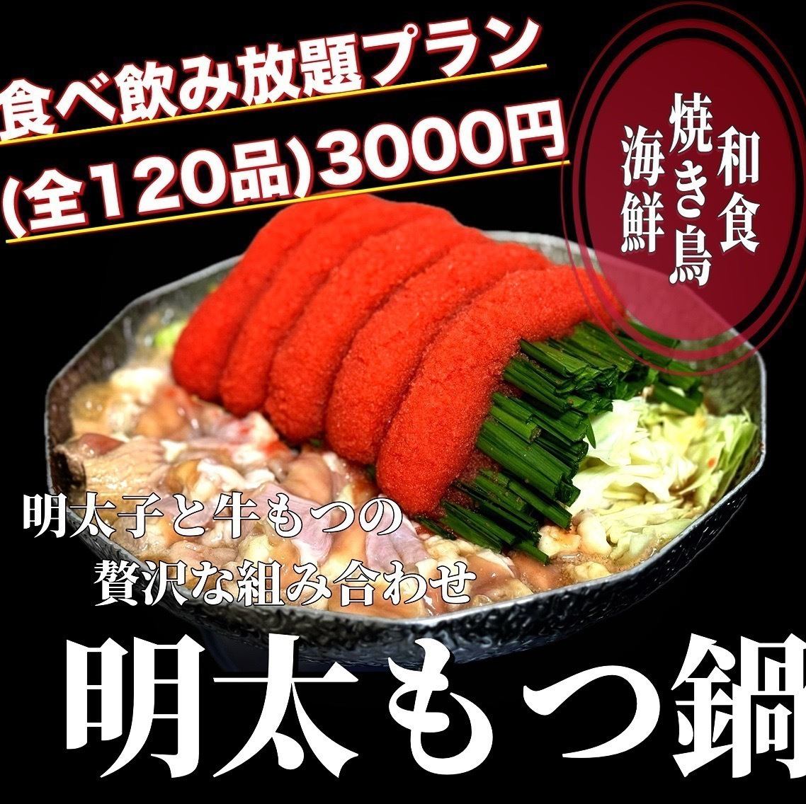 【個室・分煙可】もつ鍋・焼き鳥+和食料理食べ飲み放題3H3000円