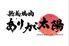 熟成焼肉　ありが太陽