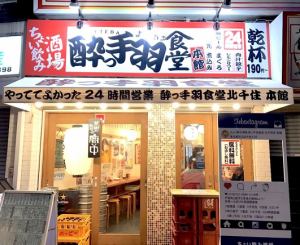Open 24 hours! Kitasenju Station is now open! Private reservations also available!