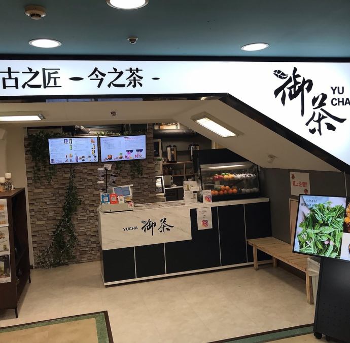 写真 タピオカ フルーツティー 御茶 Yucha 中野本店