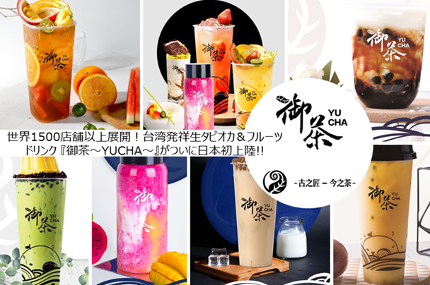 全球有1,500多家商店！台灣產的木薯和水果飲料Ocha終於首次登陸日本！