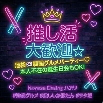 推し活を当店で♪