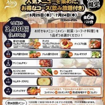 【期間限定】厚切りサムギョプサル・カンジャンセウも選べる大満喫コース◎全6品120分飲み放題付