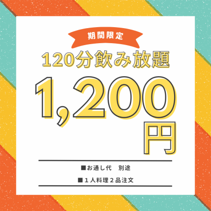 【평일 기간 한정】21시부터의 ☆120분 단품 음료 무제한 1200엔(부가세 포함)