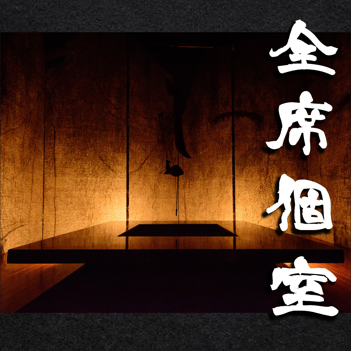 全席個室でプライベート感たっぷり！