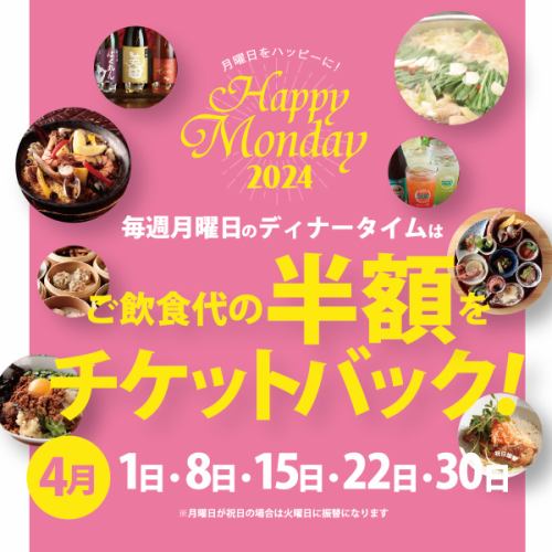 ◆Happy Monday◆Dinner on Mondays in April includes 2 hours of food and drink with draft beer for 3,000 yen!!