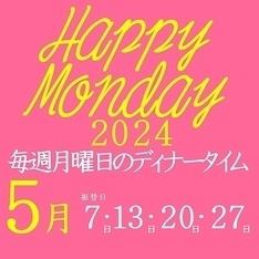 May 7th, 13th, 20th, and 27th only Happy Monday special All-you-can-eat and drink 5,000 yen → 3,500 yen [after 4pm]