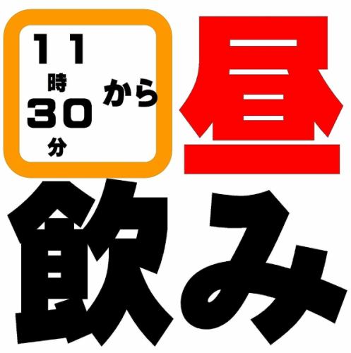 11時半～ハッピーアワー♪