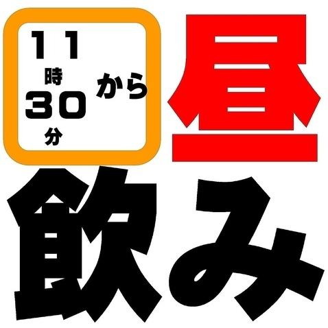 【昼から晩まで】11時半～ハッピーアワー♪各種ドリンクがお得！