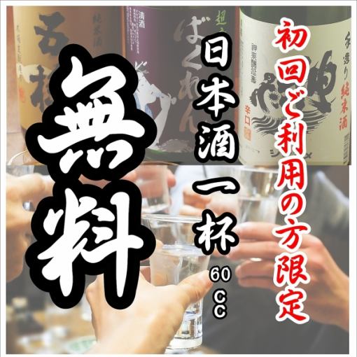 当店初回ネットご予約様限定　【日本酒一人1杯　無料】　★お席ご予約 （グループ全員OK！）