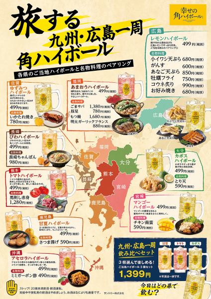 九州・広島一周オリジナルハイボールキャンペーン！各県のご当地ハイボールと名物料理のペアリング