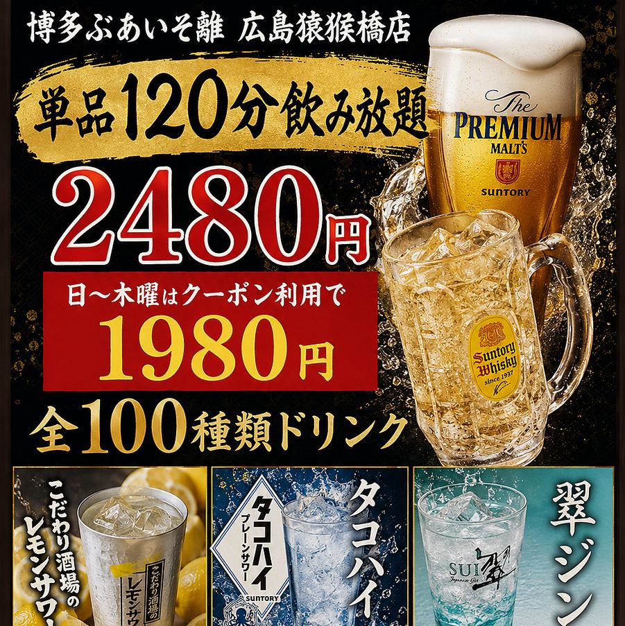 単品飲み放題は1980円(税込)！単品注文のお客様におすすめです！