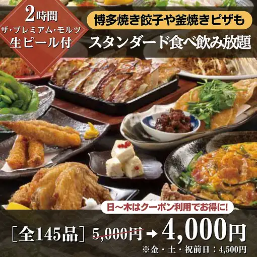【♪一番人気♪】2時間スタンダード食べ飲み日～木5,000→4,000円！（金土祝前4,500円）