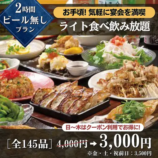 【ビール無しプラン】2時間ライト食べ飲み放題日～木4,000円→3,000円！（土祝前は3,500円）