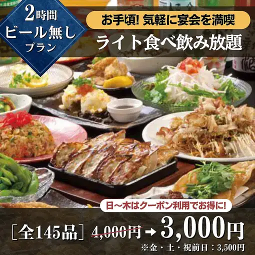【ビール無しプラン】2時間ライト食べ飲み放題日～木4,000円→3,000円！（土祝前は3,500円）