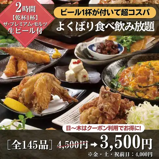 【♪乾杯生ビール付き♪】2時間よくばり食べ飲み日～木4,500円→3,500円！（金土祝前は4,000円）