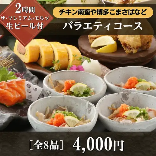★夏を乗り切るスタミナ宴会★　【生も2時間飲み放題付】　全8品バラエティコース　4,000円！