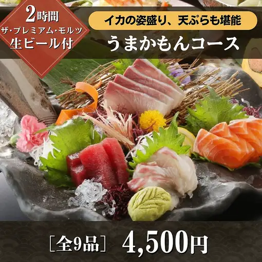 ★イカの姿盛り・アテ盛り付き★【生も2時間飲み放題付】　全9品うまかもんコース　4,500円！