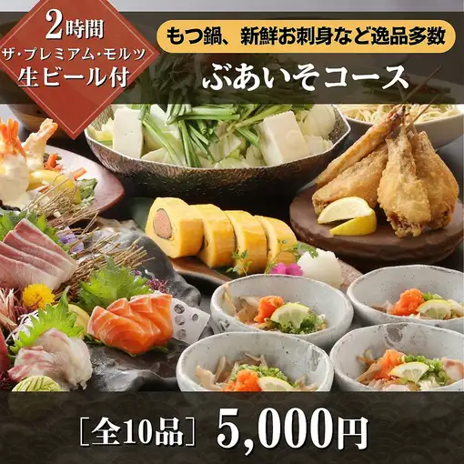 ★ぶあいそ離といえば！★人気NO.1！　【生も2時間飲み放題付】　全10品ぶあいそコース　5,000円