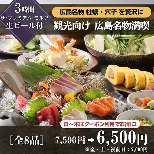 ◆観光向け◆広島名物満喫［ゆっくり3時間飲み放題］クーポン利用 7,500円→6,500円
