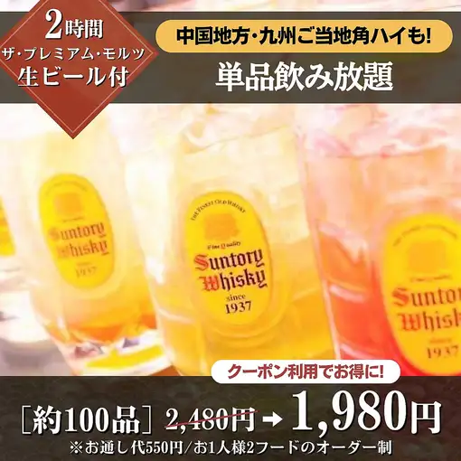 【2時間単品飲み放題】お酒を片手にお好きなお料理をどうぞ♪2,480円→1,980円！