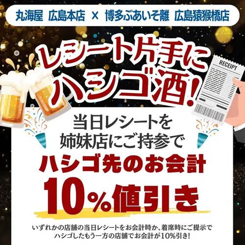 同ビル姉妹店で二次会がお得♪ 当日レシート持参で10％値引き！