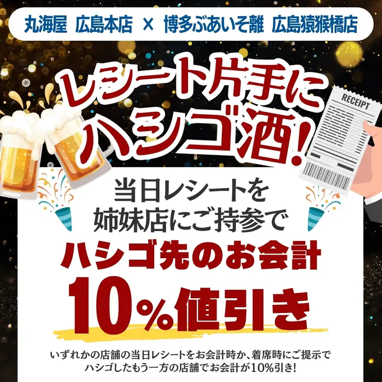 同ビル姉妹店で二次会がお得♪ 当日レシート持参で10％値引き！
