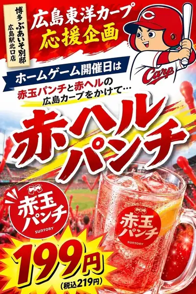 【赤ヘルパンチ！】ホームゲーム開催日限定★
