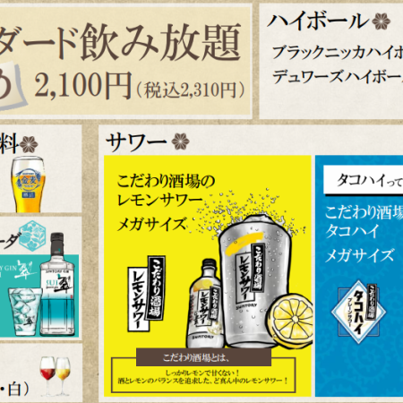 ≪Standard all-you-can-drink≫ 100 minutes (LO 10 minutes before) 2,310 yen (tax included)