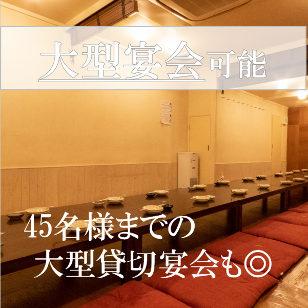 個室は18名様・30名様・45名様までの大宴会OK。ご予約はお早めに！【感染症対策実施中】店内には消毒液を設置し、お客様とスタッフの安全のため取り組んでいます。