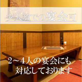 会社宴会などにオススメの座敷席も充実。人数に合わせてご用意します。