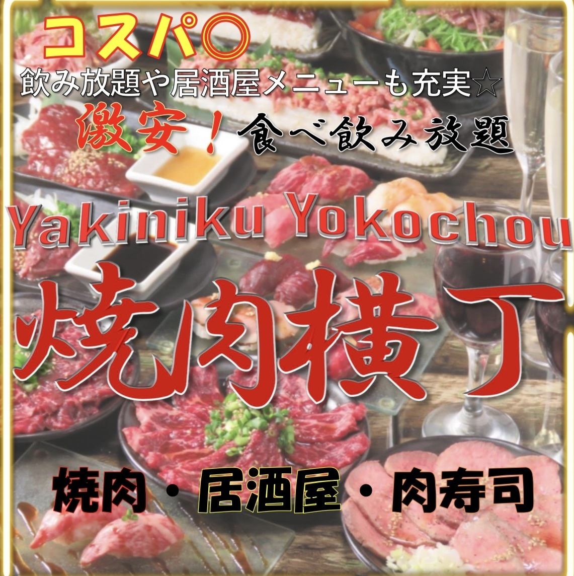 ☆肉寿司焼肉食べ飲み放題が2000円から☆さらにお得な単品飲み放題もございます☆