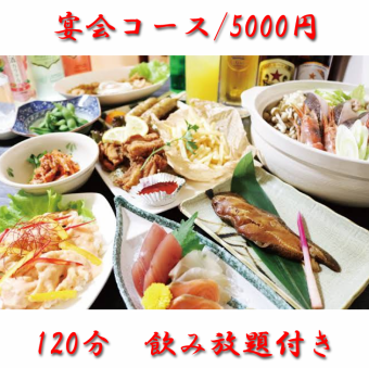 ◆120分飲み放題付き◆全7品～8品/田子屋宴会コース/5000円(税込)