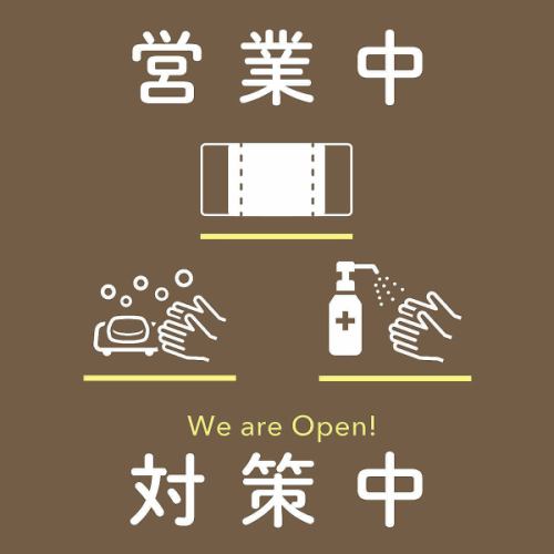 感染症対策ばっちりです