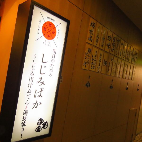 名古屋の繁華街である栄駅より5分と好立地★錦にしじみばか有り◎目の前で備長炭で焼くこだわりの能登産の干物いしり干しでうまいお酒がさらに美味しく頂けます。【栄　錦　宴会　歓送迎会　忘年会　コース　日本酒　海鮮　鍋　牡蠣　おしゃれ　半個室　しじみ　備長炭】