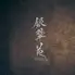 銀翠苑