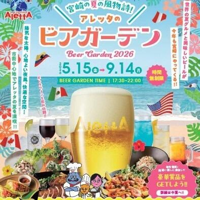 5月15日から！宮崎の夏を彩るアレッタのビアガーデン2026！南北アメリカ8カ国のグルメも食べ放題！