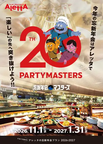今年の忘新年会はアレッタで！20周年の感謝を込めた「楽しい」の先へ突き抜ける特別な宴がスタート！