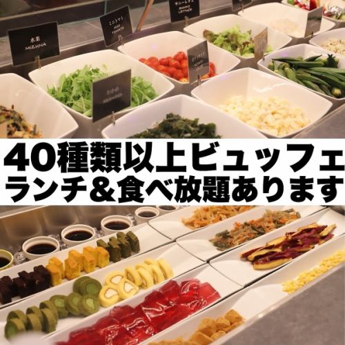 食べ放題ビュッフェランチ