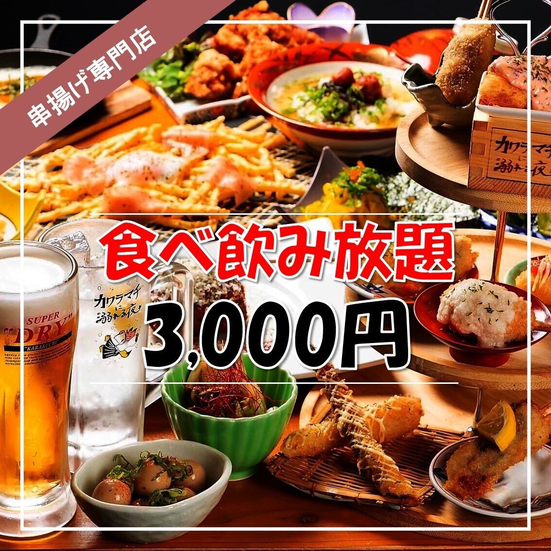 【食べ飲み放題コース】2時間3000円♪全100種を楽しめるっ！