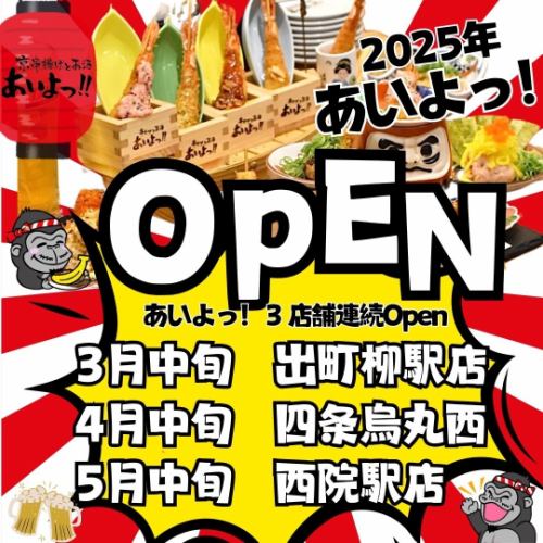 2025年新店続々OPEN♪