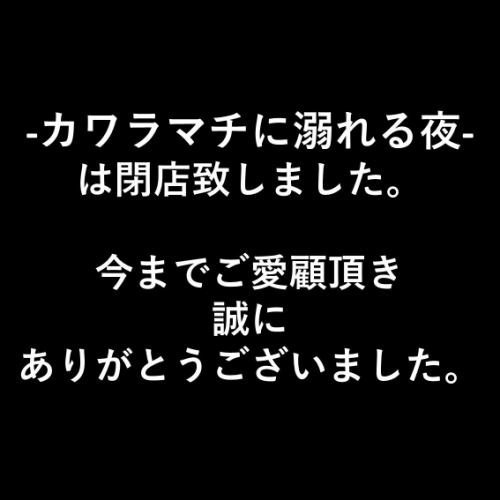 溺れる夜は閉店致しました