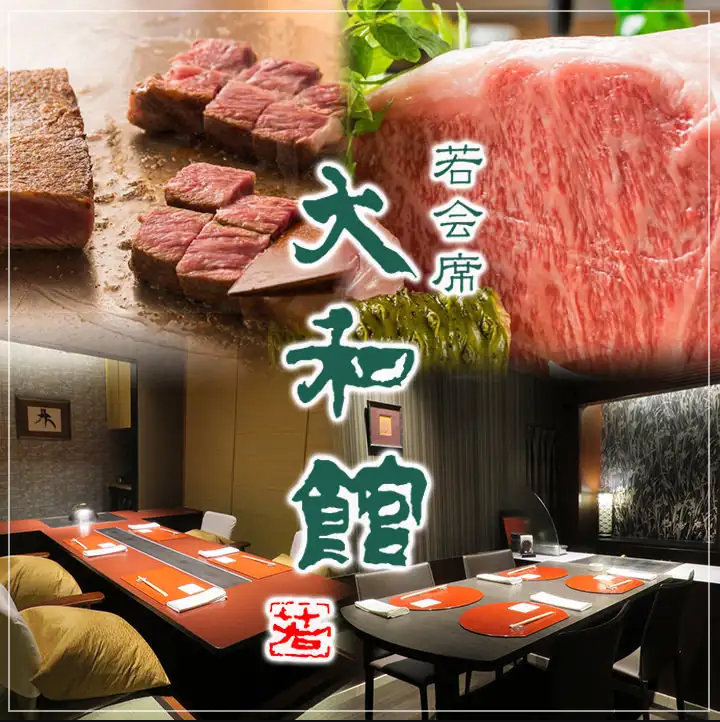 Wakakaiseki Yamatokan is particular about domestic Wagyu beef.Enjoy the finest Teppanyaki Steak Kaiseki.