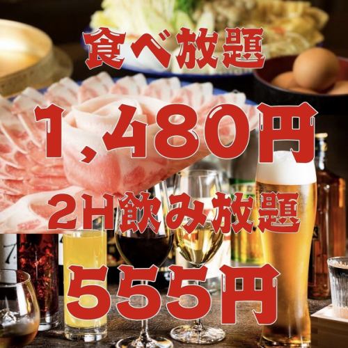 食べ放題と飲み放題をお得な価格でご提供しております！